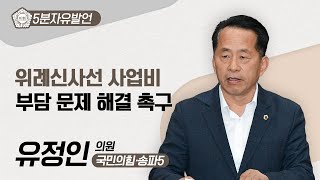 [5분자유발언] 유정인 의원 \