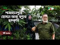 শাজাহানপুরে হোসনে আরা স্বপ্নার ছাদকৃষি | পর্ব ৩০৯ | Shykh Seraj | Channel i |