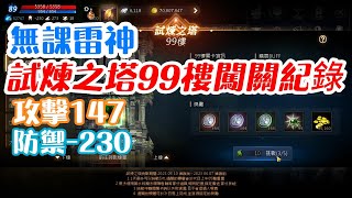 【天堂M】無課雷神｜試煉之塔99樓-闖關紀錄｜20230529