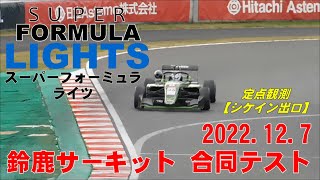 SUPER FORMULA LIGHTS 【スーパーフォーミュラ・ライツ】鈴鹿サーキット 合同テスト 2022.12.7