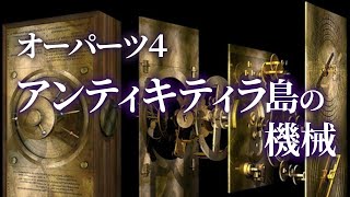 オーパーツ「 アンティキティラ島の機械 」都市伝説 睡眠用 作業用 BGM