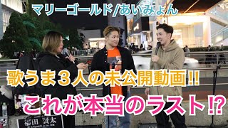 【未公開‼︎】これが本当の歌うま男女３人で歌うラスト動画‼︎マリーゴールド/あいみょん（大川晴也\u0026acane\u0026福田賢太 11.05 新宿路上ライブ）