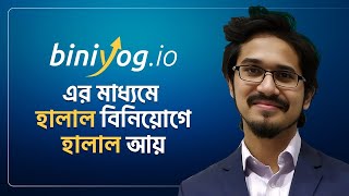 হালাল বিনিয়োগে হালাল আয় | biniyog.io