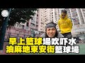 Morning basketball 油麻地東安街籃球場｜直播｜阿感｜優蜜感｜