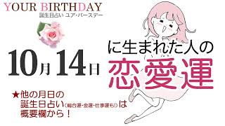 10月14日生まれの恋愛運・結婚運（他の月日の誕生日占いは概要欄から）～10/14 Birthday Love Luck fortune-telling～1014