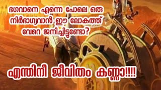 ഭഗവാനെ എന്നെ പോലെ ഒരു നിർഭാഗ്യവാൻ ഈ ലോകത്ത് വേറെ ജനിച്ചിട്ടുണ്ടോ? എന്തിനീ ജീവിതം കണ്ണാ!!!!