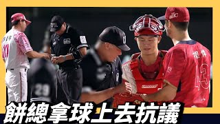 餅總拿球上去抗議『不明污漬』？