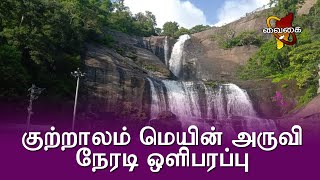 Kutralam Main Falls Live | குற்றாலம் மெயின் அருவி நேரலை ஒளிபரப்பு | Courtallam | Kutralam Live