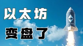 1.2以太坊行情分析❗️比特币以太坊向上发力突破压制❗️行情变盘了❗️多头思路如何进场❓速看❗️比特币行情 以太坊行情 DOGE ETH SOL PEPE ORDI FIL MSTR