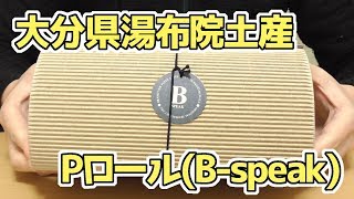 Pロール(B-speak/ビースピーク)、有名で人気もある大分県湯布院土産！素敵パッケージから気分が上がりますｗ