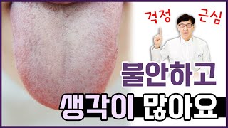 생각이 너무 많아서 불안하고 밤에 가슴이 계속 두근거려요/ 열증 증상