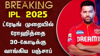 IPL 2025 : ட்ரேடிங் முறையில் ரோஹித்தை 30 கோடிக்கு வாங்கிய பஞ்சாப் அணி – Punjab Team Trade To Rohit