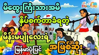 မိထွေးကြီးသားအမိနှိပ်စက်တာခံရတဲ့ မိန်းမပျိုလေးရဲ့အဖြစ်ဆိုး (အစအဆုံး)