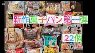 2月の新作菓子パン第一弾‼️キング降臨‼️ 概要欄