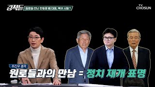 조기 대선 침묵 선택한 국민의힘? 복귀 시동 건 한동훈 前 대표 TV CHOSUN 250208 방송 | [강적들] 574회 | TV조선