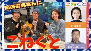 【岡崎倫典さんにこねくと】（石山蓮華×菅良太郎(パンサー)『こねくと』#332）