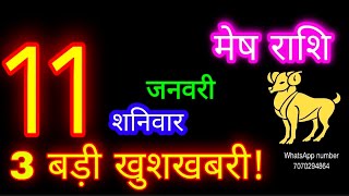 11 जनवरी मेष राशि/Mesh Rashi/Aaj Mesh Rashifal/Mesh 11 January/Aries ♈Horoscope aajkarashifal