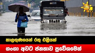 කාලගුණයෙන් රතු එළියක් - ගංගා අවට ජනතාව ප්‍රවේශමෙන් - Hiru News