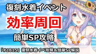 【プリコネ】復刻水着イベント効率周回！＆簡単SP攻略【プリンセスコネクト！】