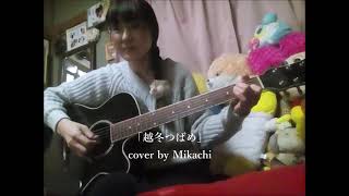 「越冬つばめ」弾き語り　cover by Mikachi