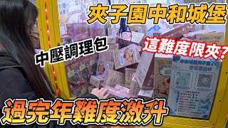 [菜雞探店Ep59]夾子園中和城堡 過完年這調理包難度也太高 高老闆說的好夾才限夾呢 《本片抽獎》【夾娃娃、娃娃機、零食場、UFO キャッチャー คลิปตุ๊กตา、claw machine】