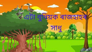 এটা বুধিয়ক ৰাজহাহৰ সাধু