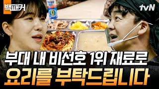 군종원의 고민은 부대 내 인기 빵점 식재료😓 백종원이 내린 해결책은? (feat. 대량조리 꿀팁) | 백패커