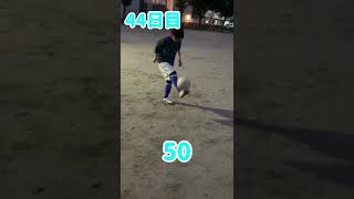 【44日目】⚽️100日後にリフティングが上手くなる小学生⚽️