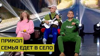 Этот номер ПОРВАЛ зал до слез - как семья ехала в село /// Лига Смеха 2020