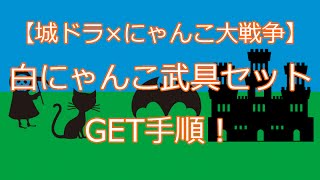 【城ドラ】白にゃんこ武具セット剣士アバターGET手順！