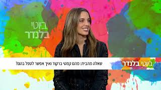 דר' אברהם לוי, שאלה מהבית  מהם קמטי ברקוד ואיך אפשר לטפל בהם פרק 9