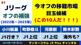 【Jリーグ：補強】 今オフの移籍市場の目玉候補(10名)。彼らの移籍先の候補を考える。