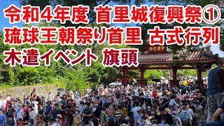 【首里城復興祭】琉球王朝祭り首里『古式行列』と旗頭ガーエー！令和4年度首里城祭①