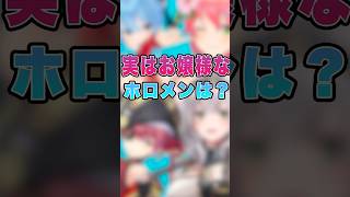 実はお嬢様なホロメンは？#vtuber #shorts #新人vtuber #ホロライブ