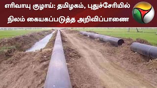 எரிவாயு குழாய்: தமிழகம், புதுச்சேரியில் நிலம் கையகப்படுத்த அறிவிப்பாணை | NaturalGas Pipeline Project