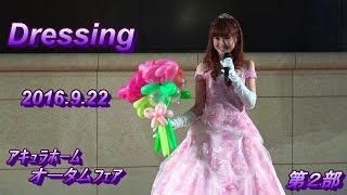 Dressing~2016.9.22@アキュラホームinエールエール【第２部】