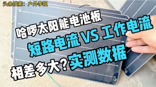 哈罗单车太阳能电池板！短路电流和工作电流实测！竟然如此