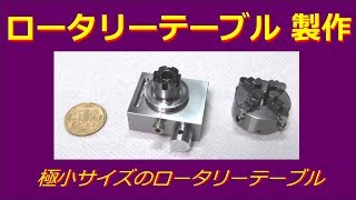 [ミニミニ工作機械] ロータリーテーブル自作