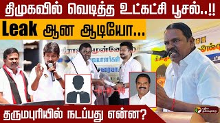 திமுகவில் வெடித்த உட்கட்சி பூசல்.. லீக் ஆன ஆடியோ... தருமபுரியில் நடப்பது என்ன? | DMK  | PTD