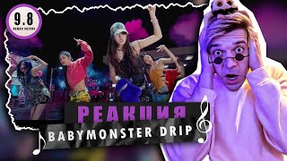 REACTION BABYMONSTER — ‘DRIP’ / Реакция BABYMONSTER — ‘DRIP’ / ХИТЯРА ВЫШЛА!