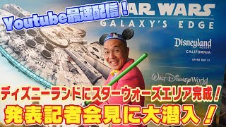 【スターウォーズ】ディズニーランドにスターウォーズエリア完成！！ 発表記者会見に大潜入！