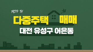 [매물번호 106] 대전 유성구 어은동 다중주택 매매 (feat.카이스트, 충남대)