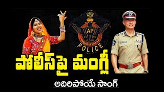 Mangli Latest Song on AP Police | Special Song on Police Commemoration Day | EYE 2 FOCUS