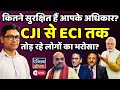 From CJI to ECI, people are losing trust?। congress। bjp। rahul gandhi।Elections। LIVE