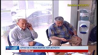 Λάρισα Έρχεται η νέα ''Κάρτα του Αγρότη'' 090422