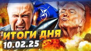 💥НАЧАЛОСЬ! РОССИЯ БОМБАНУЛА ПО НАТО! США ВСТУПИЛИ В БОЙ! ОТВЕТКА УЖЕ ВЫЛЕТЕЛА! — ИТОГИ за 10.02.25