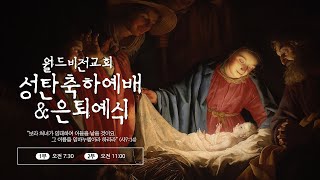 [월드비전교회] 2021년 12월 25일(토) 성탄축하예배 (장로 / 집사 / 권사 은퇴예식)