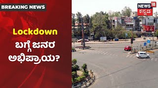 Karnataka Lockdown ಬಗ್ಗೆ Mangaluru ಮತ್ತು Hubballi ಭಾಗದ  ಜನತೆಯ ಅಭಿಪ್ರಾಯ ಏನು? |