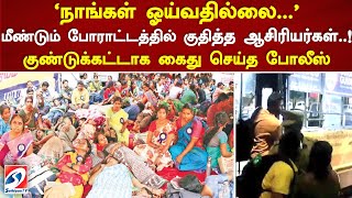 'நாங்கள் ஓய்வதில்லை..' மீண்டும் போராட்டத்தில் குதித்த ஆசிரியர்கள்.! குண்டுக்கட்டாக கைது செய்த போலீஸ்