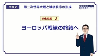 【世界史】　第二次世界大戦２　ヨーロッパ戦線　（１７分）